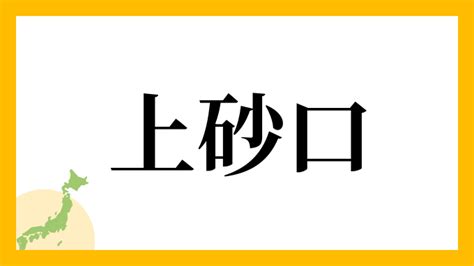 上砂|上砂さんの名字の由来や読み方、全国人数・順位｜名字検索No.1